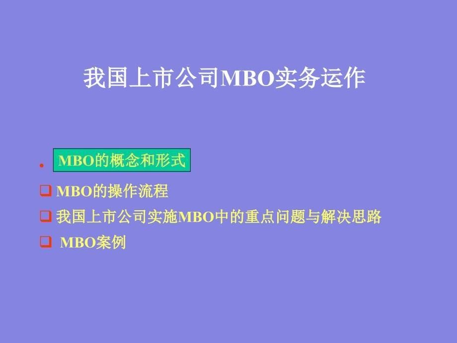 {运营管理}MBO案例实务运作_第5页