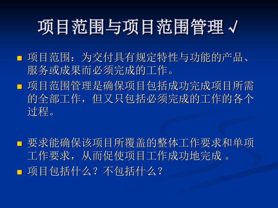 {项目管理项目报告}信息系统项目管理师范围管理讲义_第2页