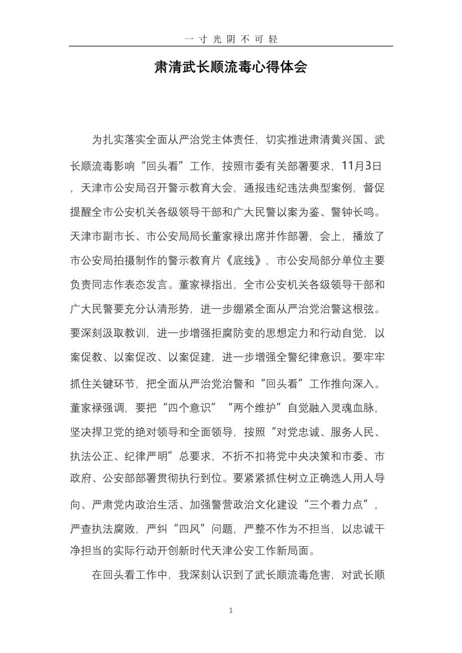 肃清武长顺流毒影响心得体会（2020年8月）.doc_第1页