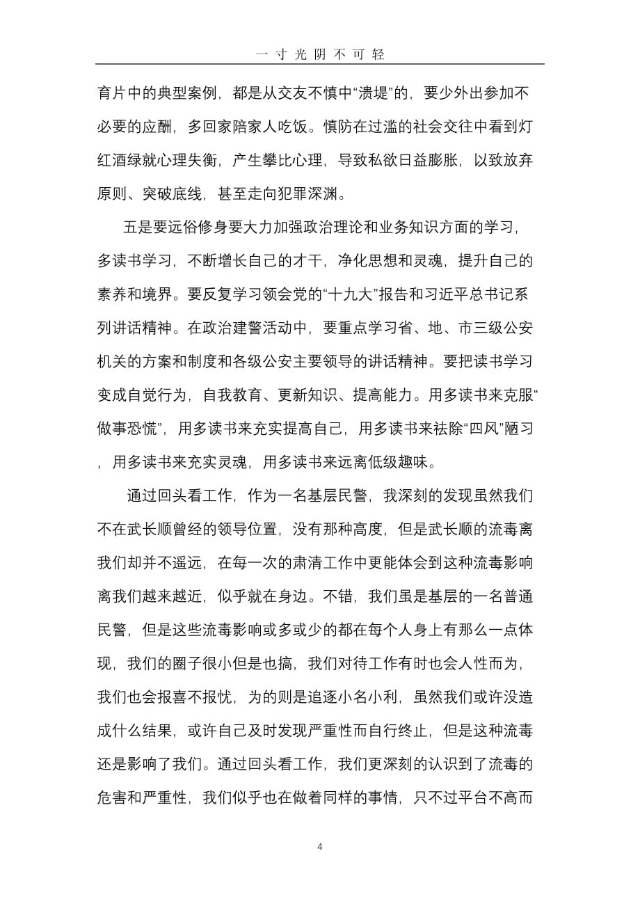 肃清武长顺流毒影响心得体会（2020年8月）.doc_第4页