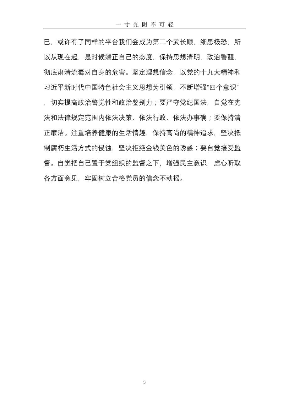 肃清武长顺流毒影响心得体会（2020年8月）.doc_第5页