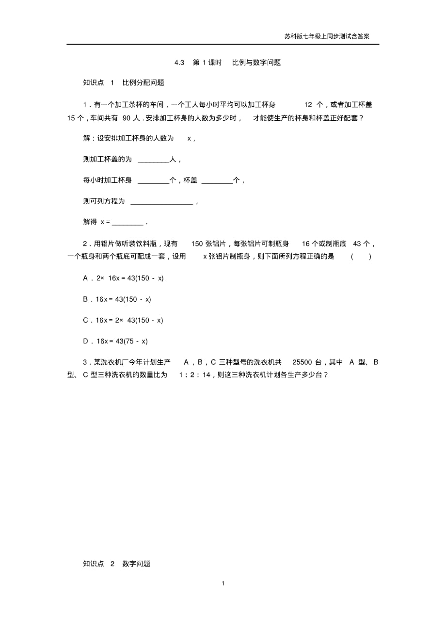 苏科版七年级上《4.3.1用一元一次方程解决问题》同步测试含答案_第1页