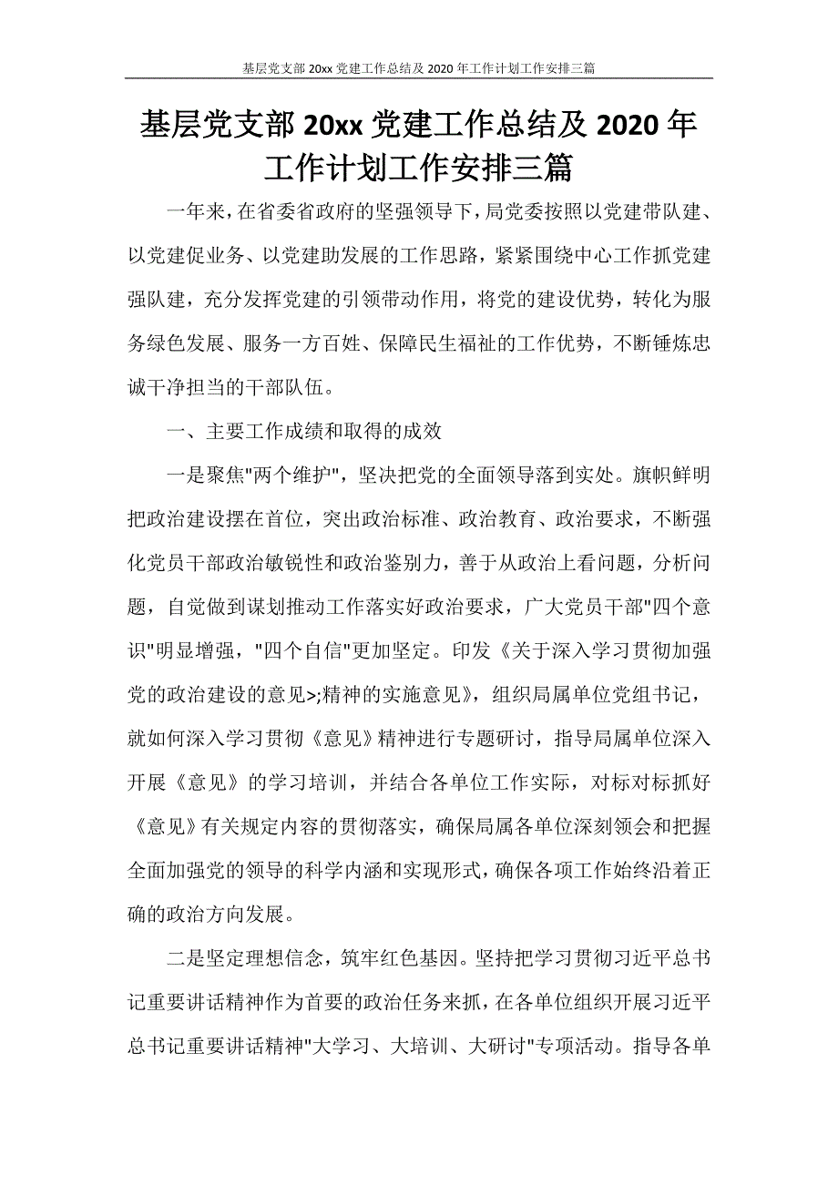 工作总结 基层党支部2020年党建工作总结及2020年工作计划工作安排三篇_第1页