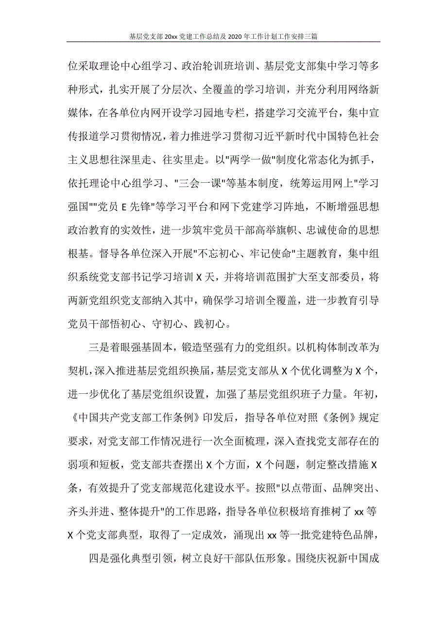 工作总结 基层党支部2020年党建工作总结及2020年工作计划工作安排三篇_第2页