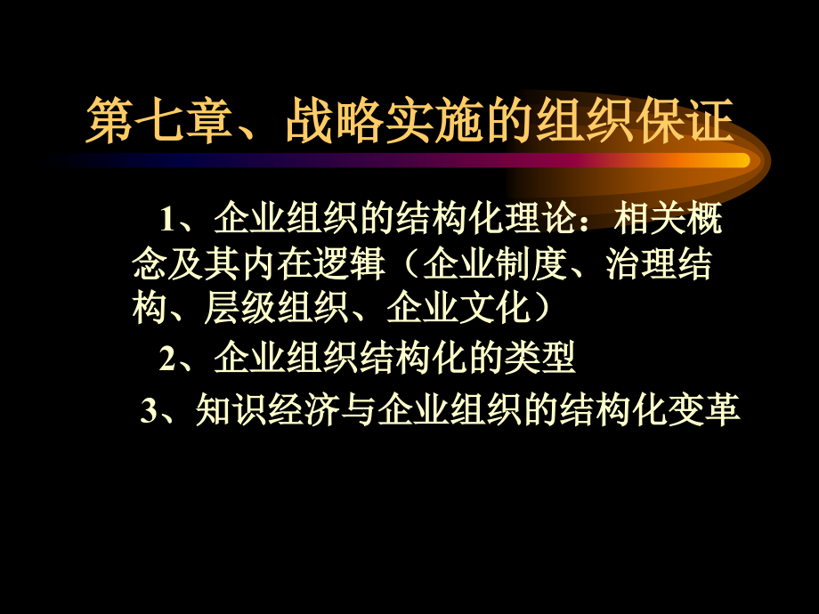 {战略管理}企业战略实施的组织保证概述_第1页