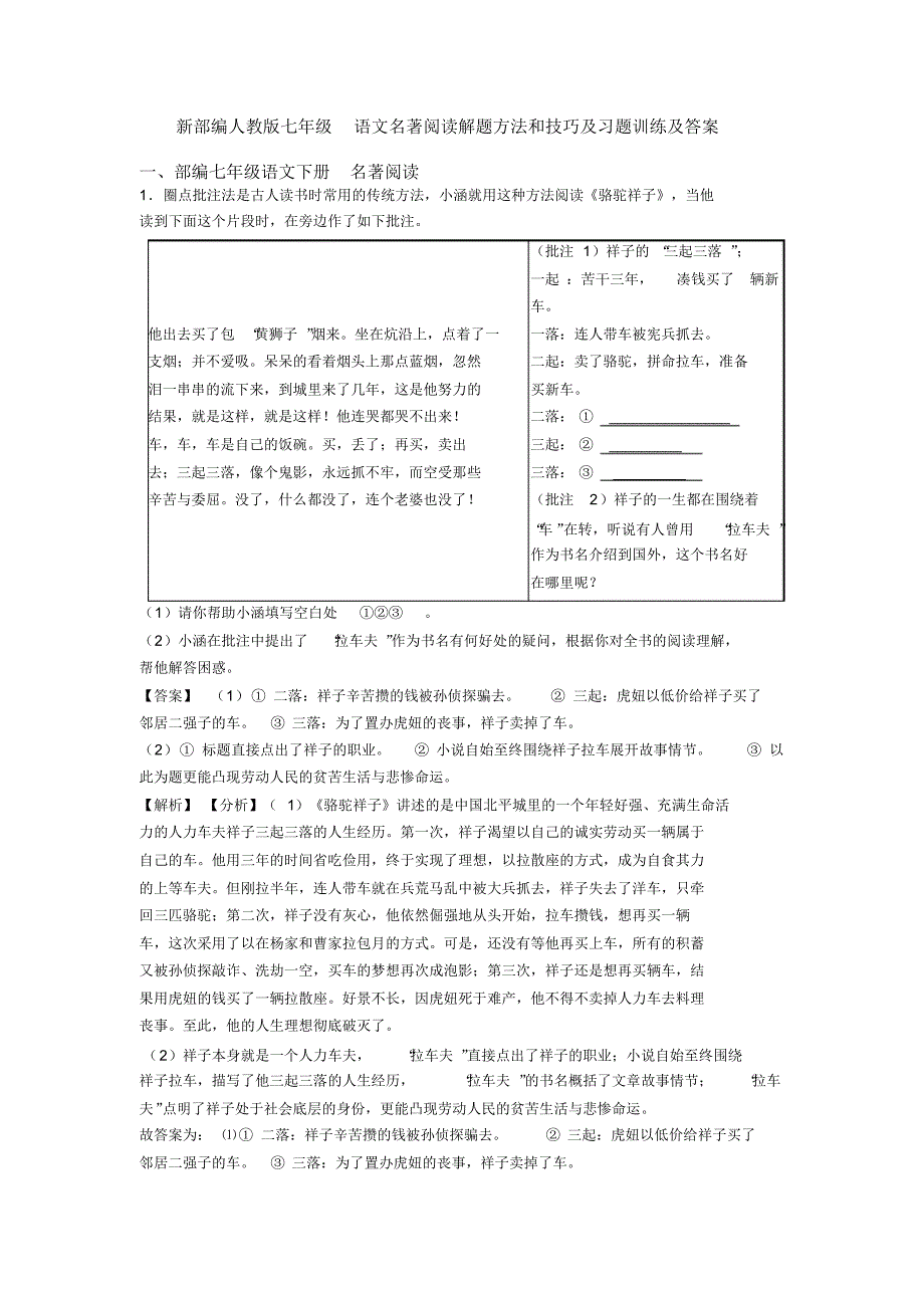 新部编人教版七年级语文名著阅读解题方法和技巧及习题训练及答案_第1页