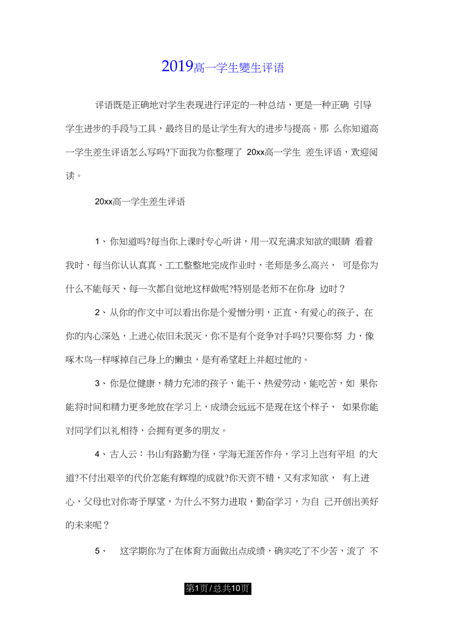 2019高一学生差生评语--推荐_第1页