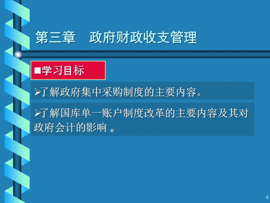 第3章政府财政收支管理S资料教程_第4页