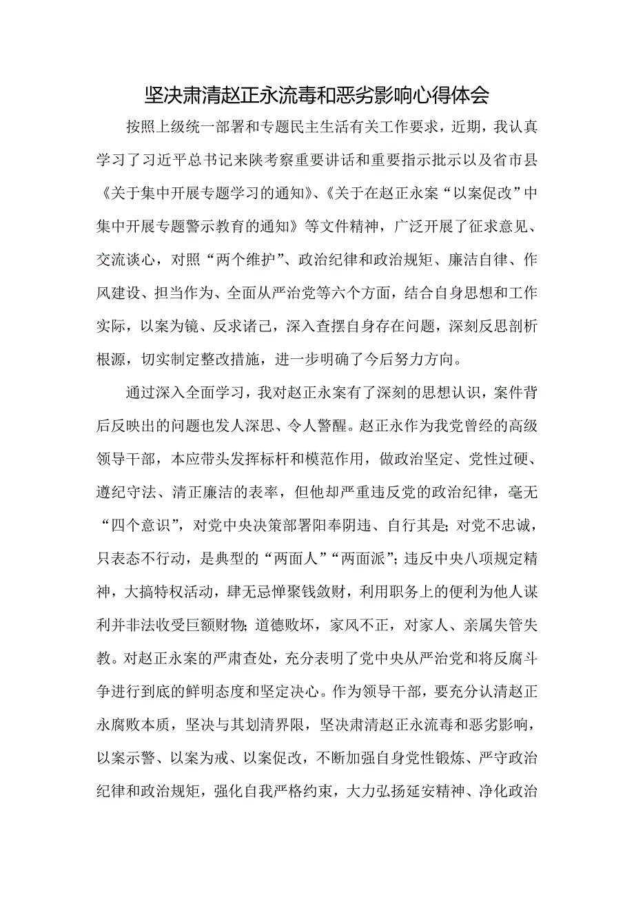 坚决肃清赵正永流毒和恶劣影响心得体会发言材料四_第1页