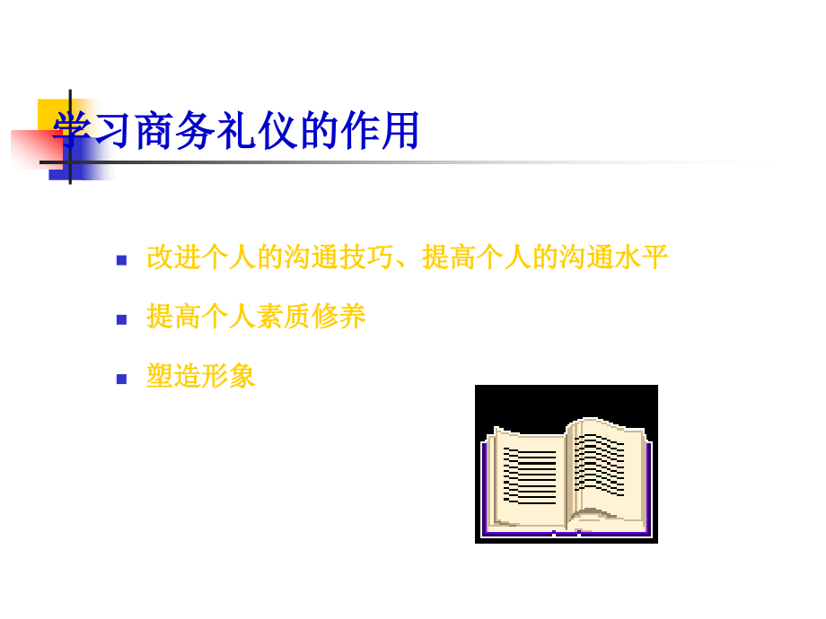 {商务礼仪}商务及办公日常礼仪_第3页