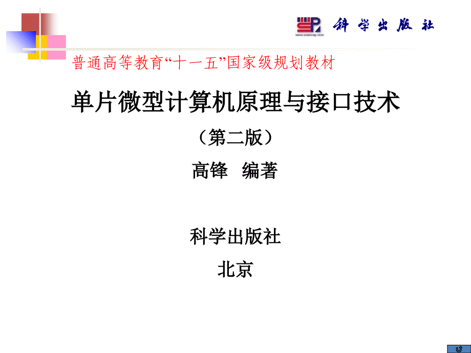 单片微型计算机原理与接口技术第二版第7章80C51单片微机的串行口原理及应用06教材课程_第1页