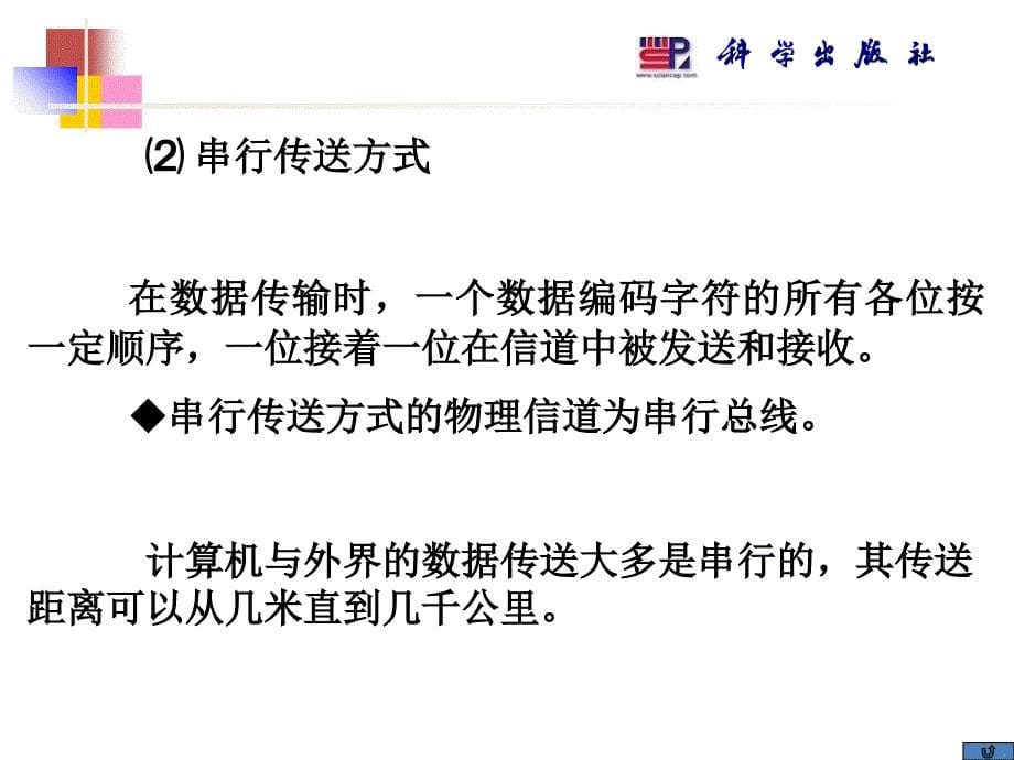 单片微型计算机原理与接口技术第二版第7章80C51单片微机的串行口原理及应用06教材课程_第5页