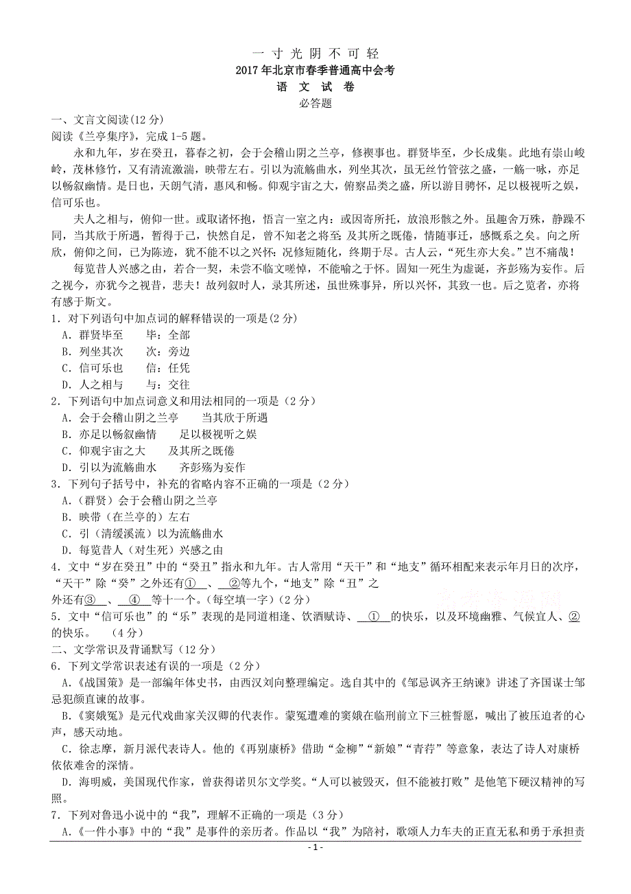 春季普通高中会考语文试卷 Word版含答案（2020年8月）.doc_第1页