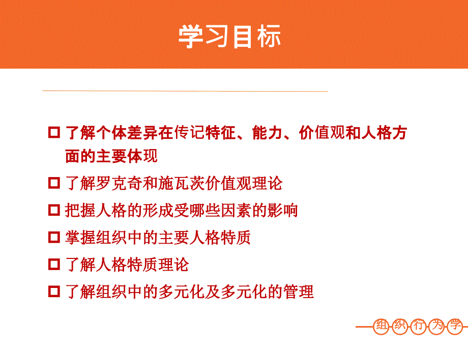 第2章组织中的个体差异组织行为学陈春花复习课程_第2页