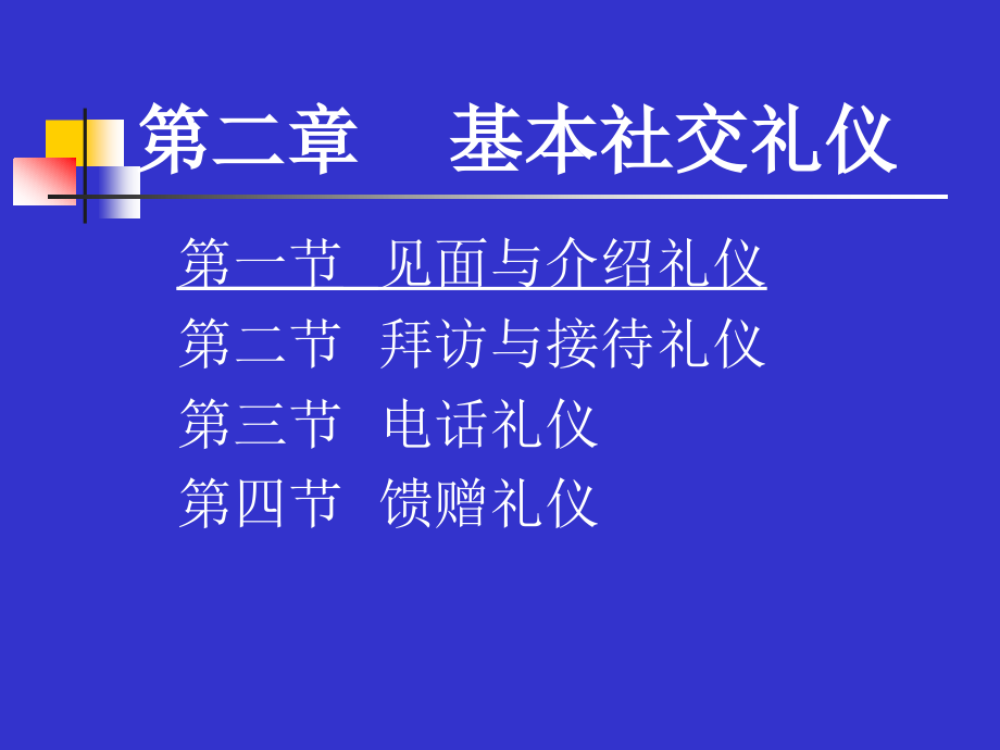 {商务礼仪}礼仪见面介绍拜访接待电话馈赠_第1页