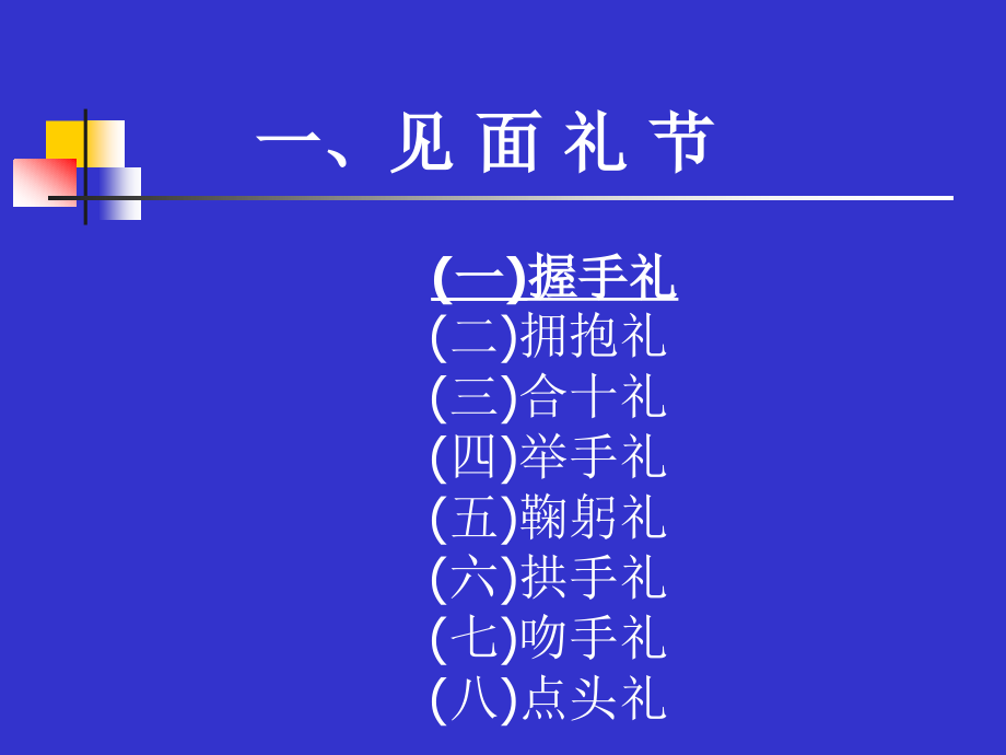 {商务礼仪}礼仪见面介绍拜访接待电话馈赠_第3页