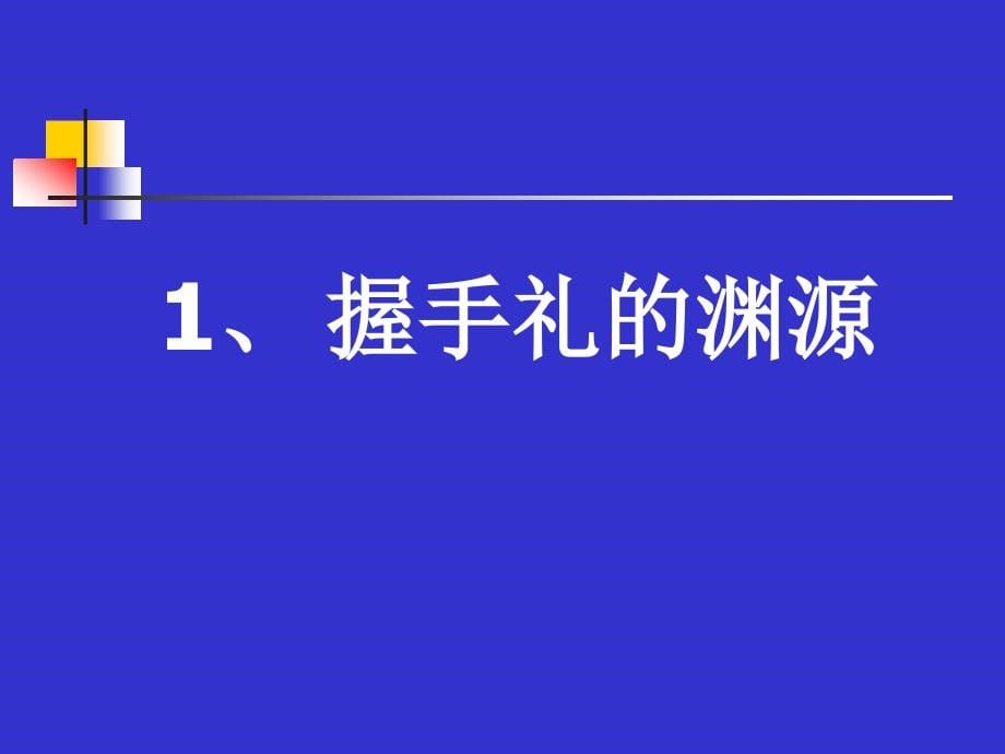 {商务礼仪}礼仪见面介绍拜访接待电话馈赠_第5页