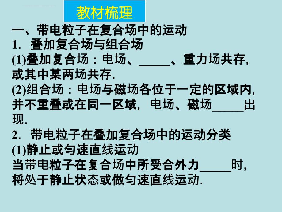 2016届高考物理一轮复习同步课件：8-3 带电粒子在复合场中的运动资料_第2页