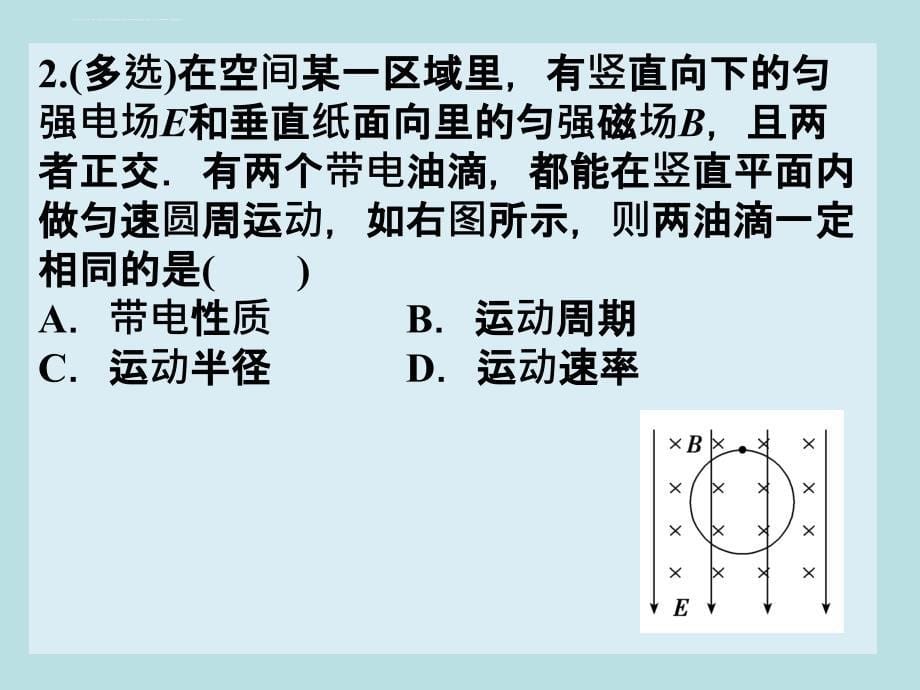 2016届高考物理一轮复习同步课件：8-3 带电粒子在复合场中的运动资料_第5页