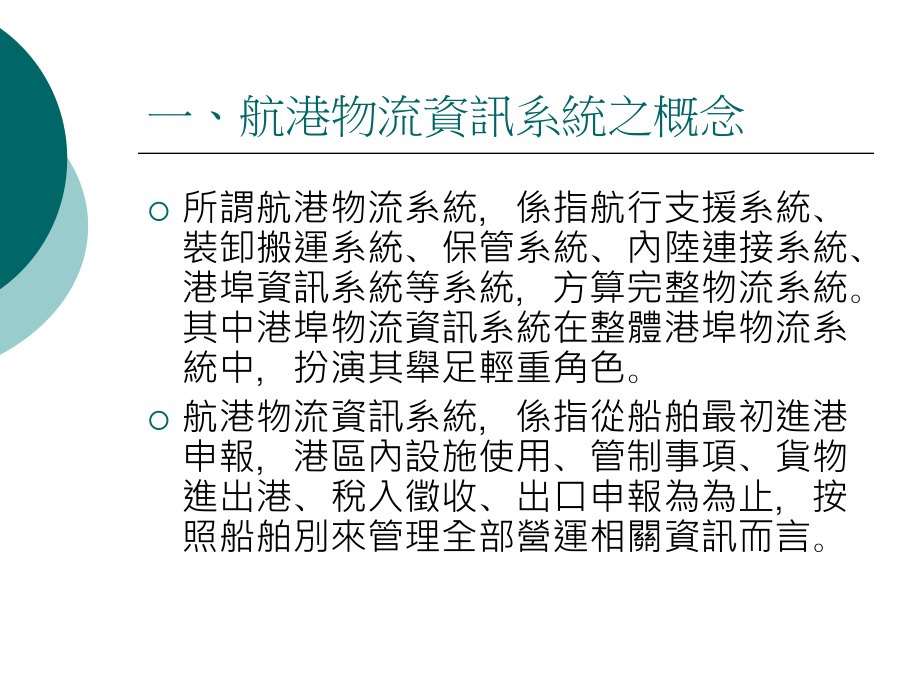 {物流管理物流规划}第八章我国港埠物流资讯系统_第3页