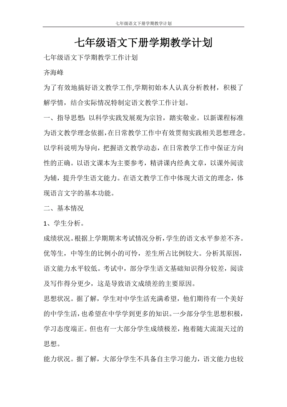 工作计划 七年级语文下册学期教学计划_第1页