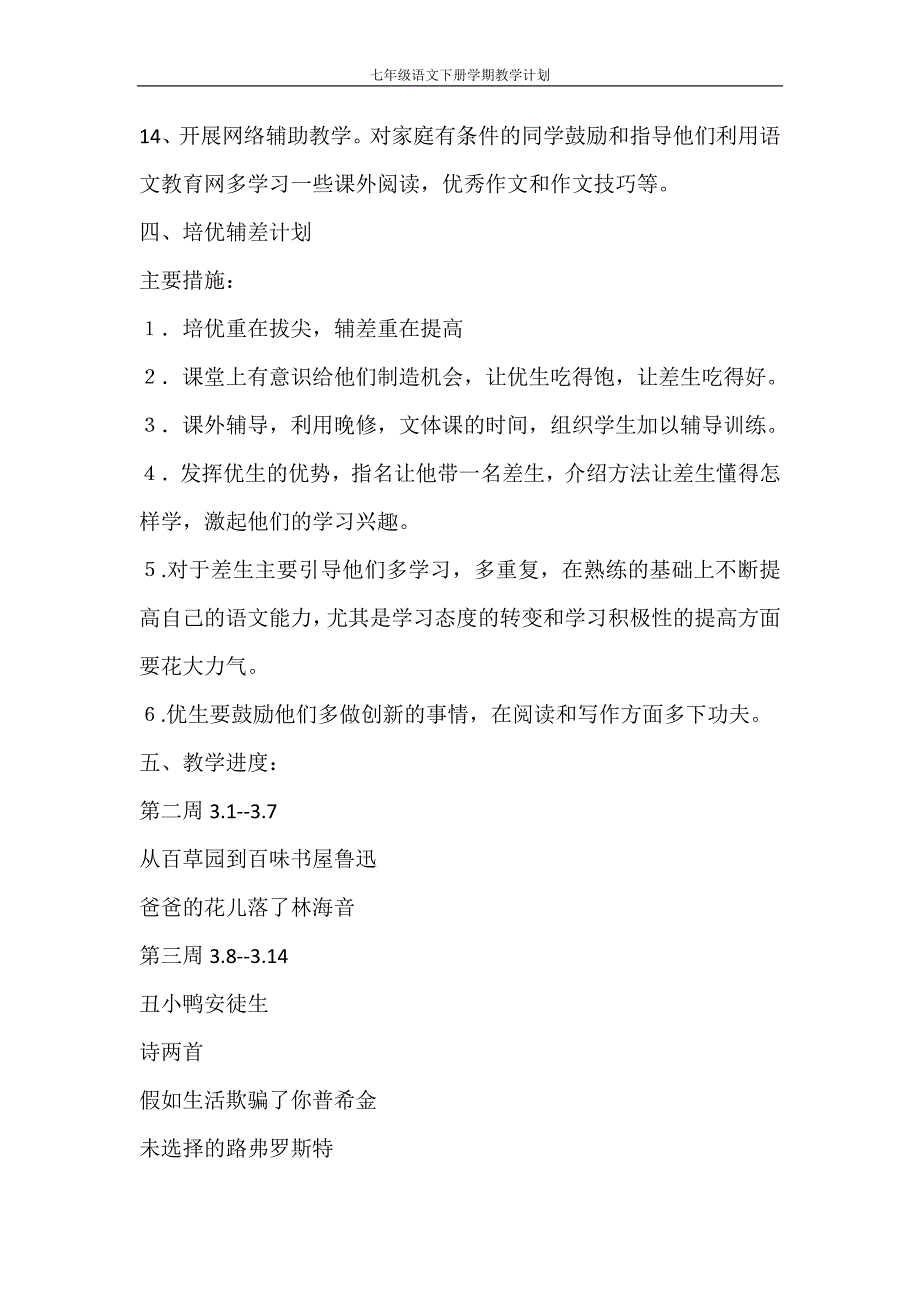 工作计划 七年级语文下册学期教学计划_第4页