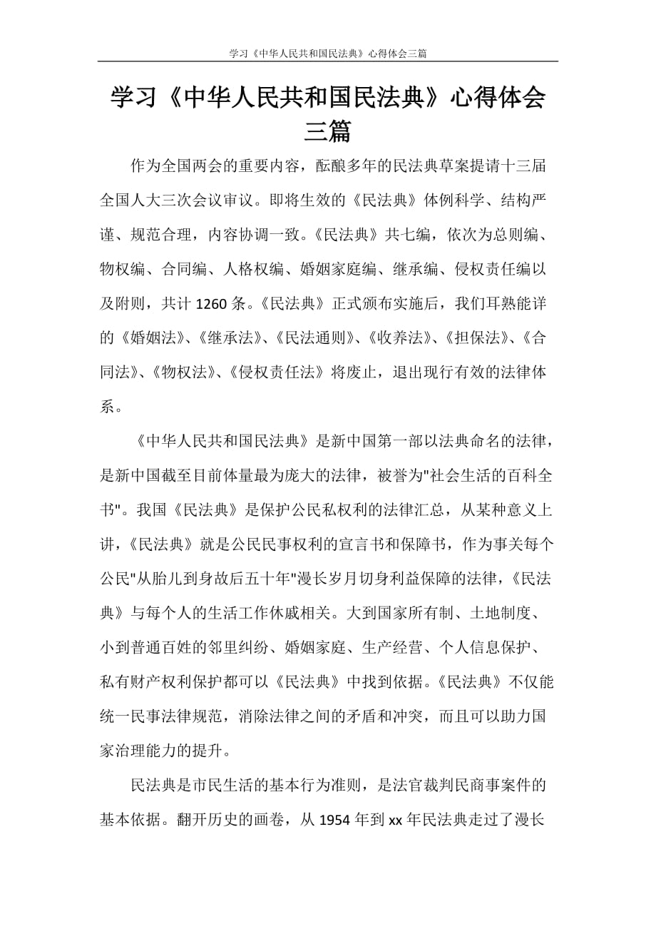 心得体会 学习《中华人民共和国民法典》心得体会三篇_第1页