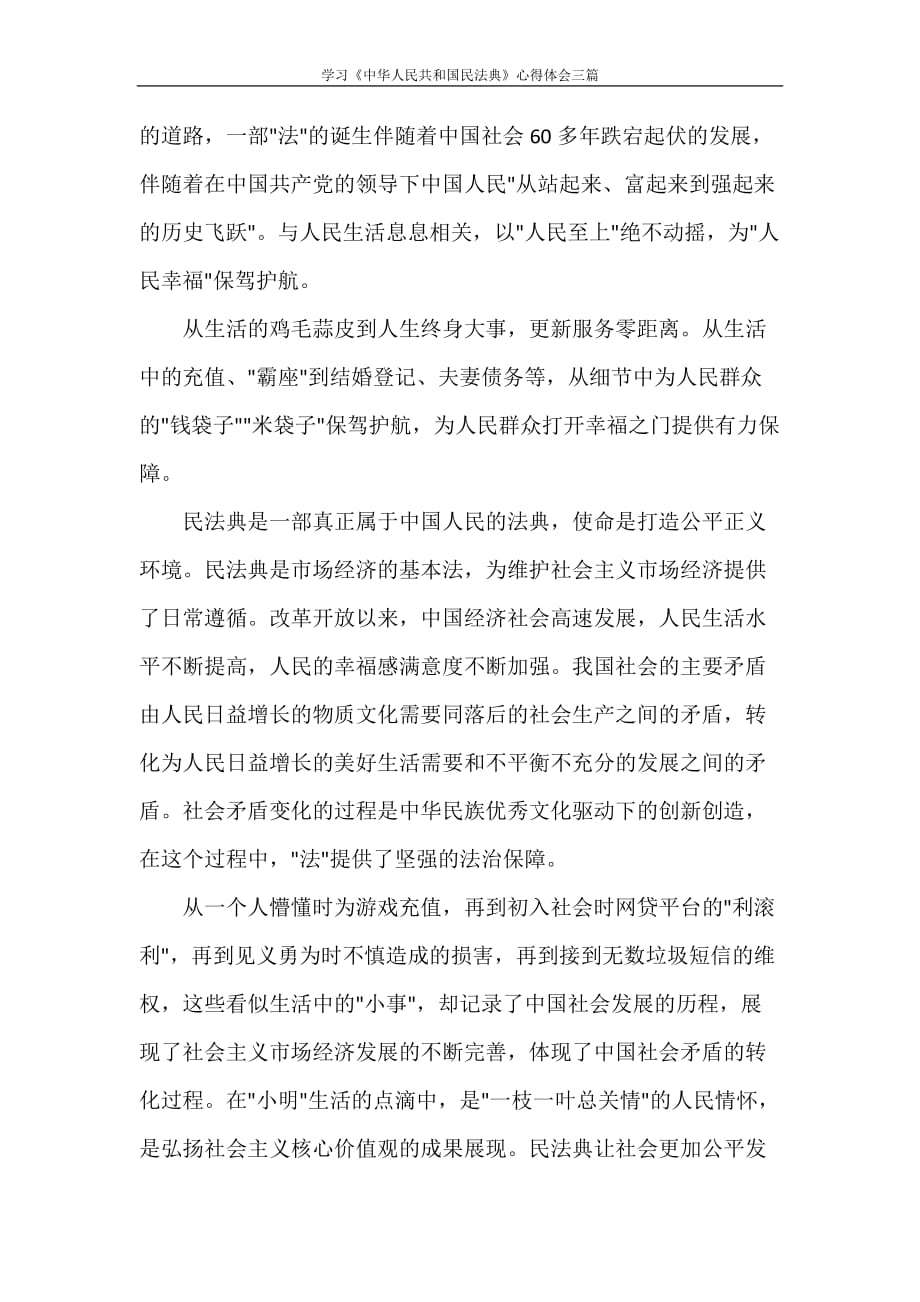 心得体会 学习《中华人民共和国民法典》心得体会三篇_第2页