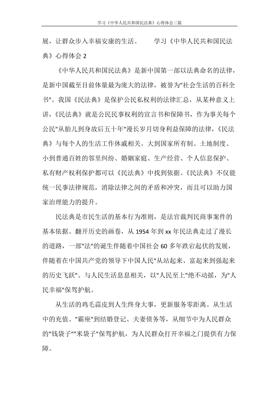 心得体会 学习《中华人民共和国民法典》心得体会三篇_第3页