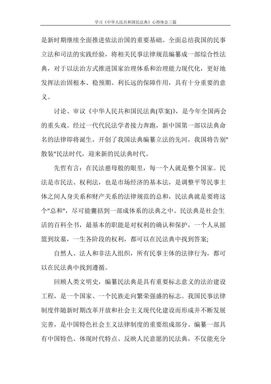 心得体会 学习《中华人民共和国民法典》心得体会三篇_第5页