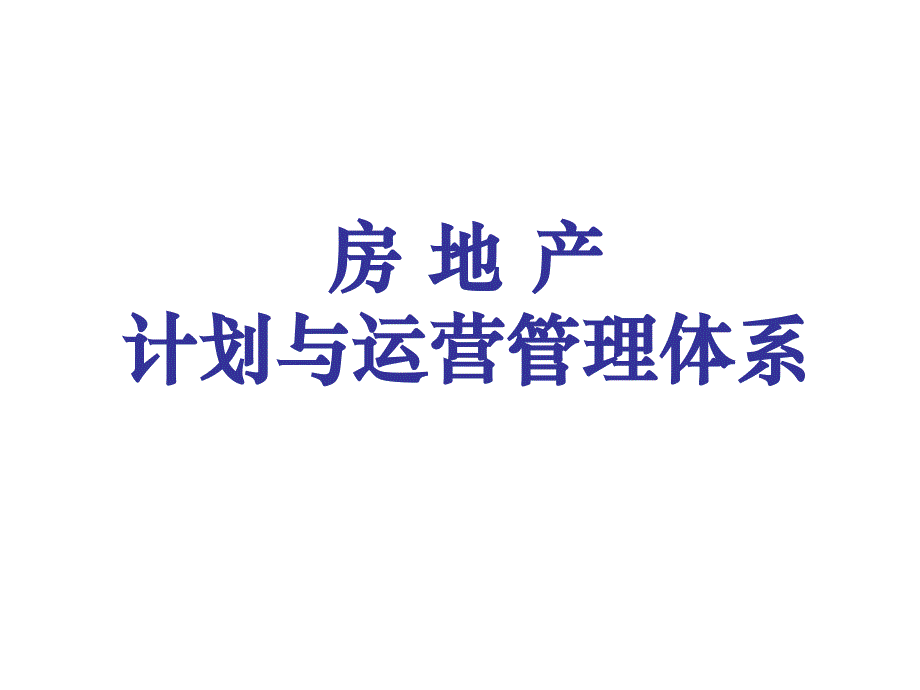 {运营管理}房地产计划与运营管理体系讲义_第1页