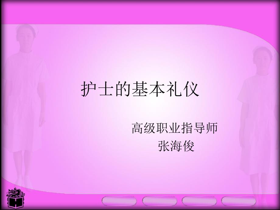 {商务礼仪}护士的仪表礼仪PPT64页_第1页