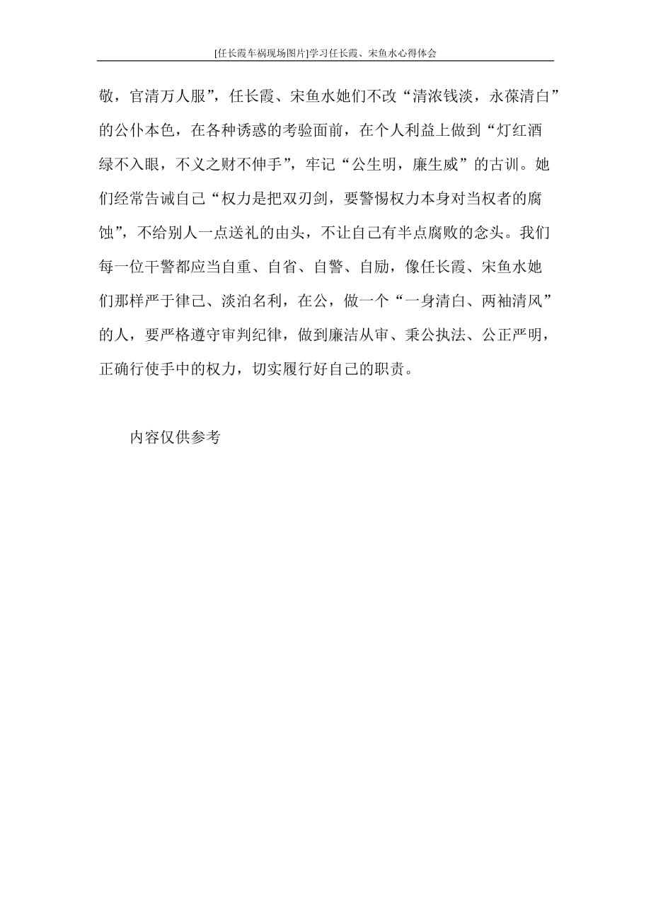 心得体会 [任长霞车祸现场图片]学习任长霞、宋鱼水心得体会_第3页