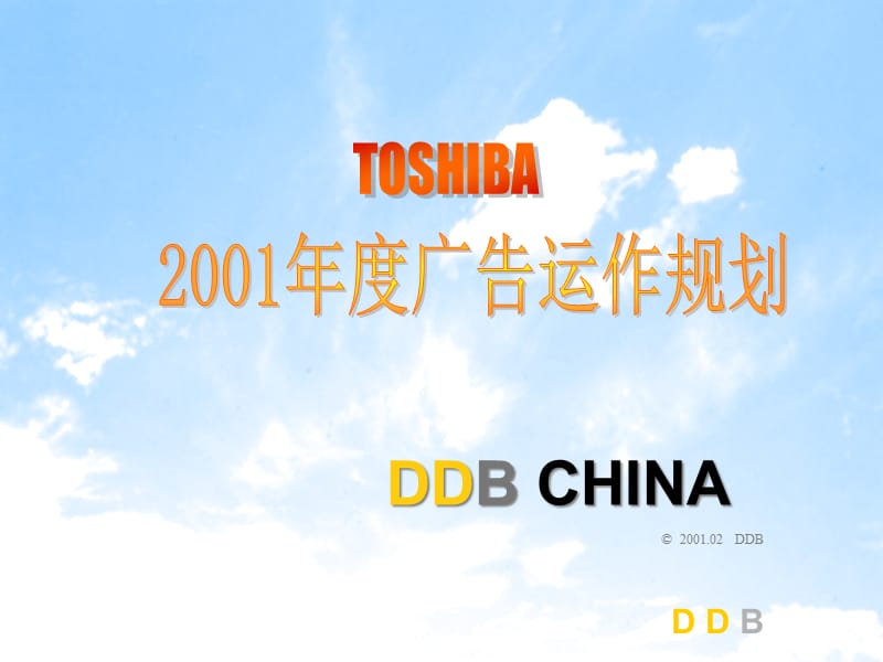 {战略管理}TOSHIBA2001运作策略_第1页
