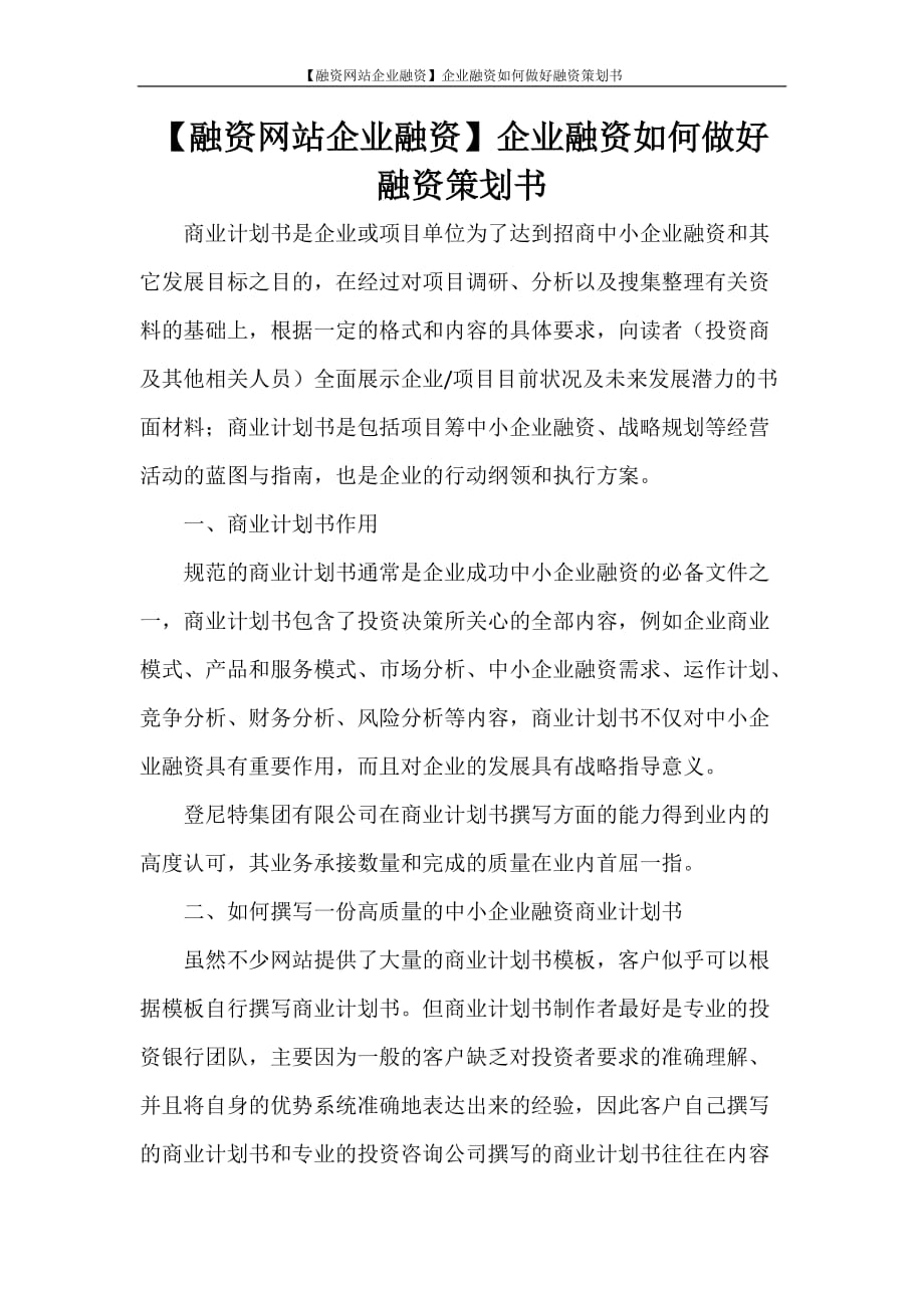 工作计划 【融资网站企业融资】企业融资如何做好融资策划书_第1页