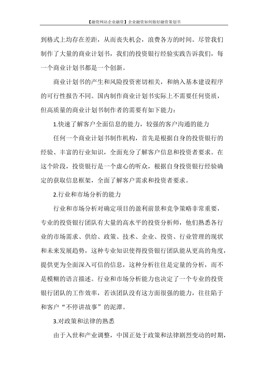 工作计划 【融资网站企业融资】企业融资如何做好融资策划书_第2页