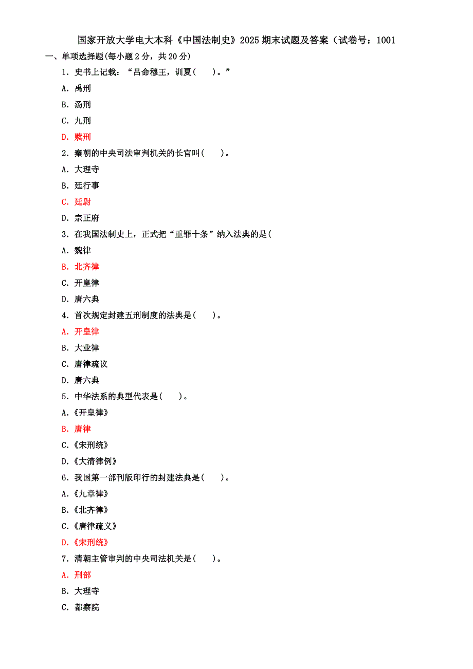 国家开放大学电大本科《中国法制史》2025期末试题及答案（试卷号：1001_第1页