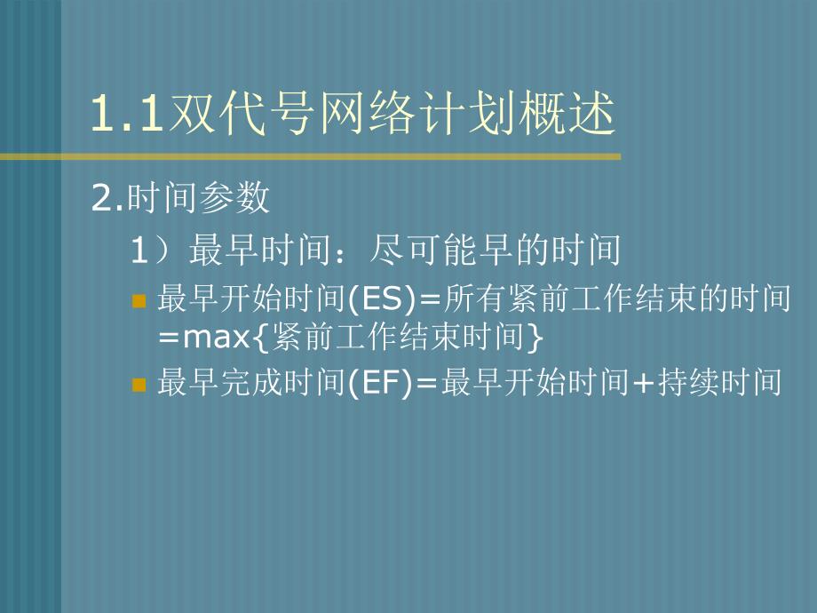 {项目管理项目报告}一级建造师项目管理网络图计算讲解_第4页