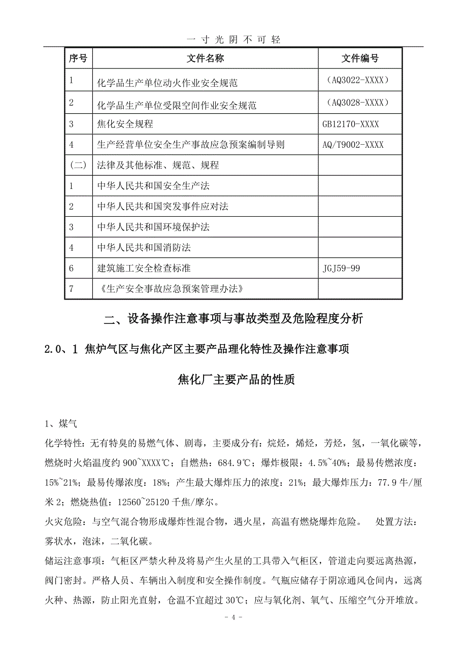 焦化厂区拆除施工及应急预案（2020年8月）.doc_第4页