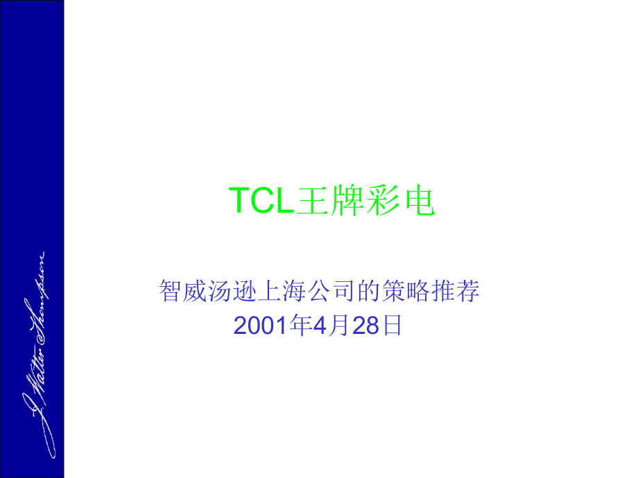 {战略管理}TCL王牌彩电品牌推广策略_第1页