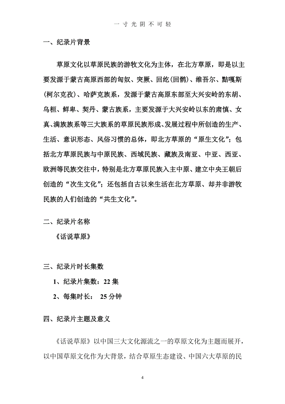 话说草原大型电视纪录片策划方案(全)（2020年8月）.doc_第4页
