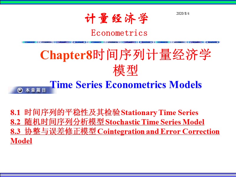 {时间管理}ch8时间序列模型分析讲义_第1页