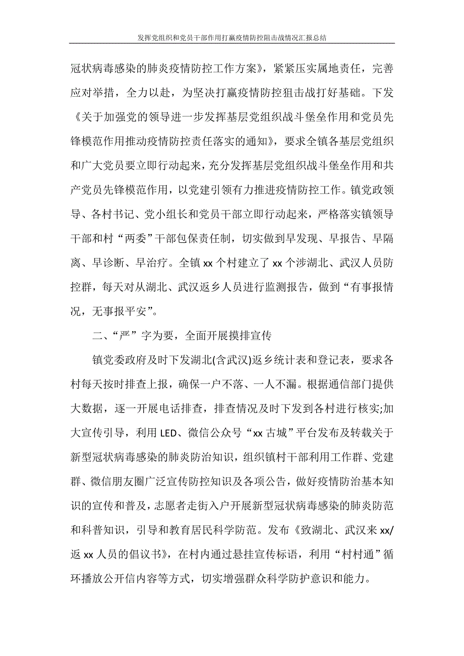 工作总结 发挥党组织和党员干部作用打赢疫情防控阻击战情况汇报总结_第4页