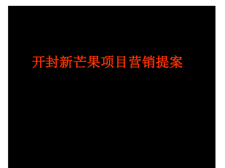 {项目管理项目报告}开封新芒果项目营销提案_第1页