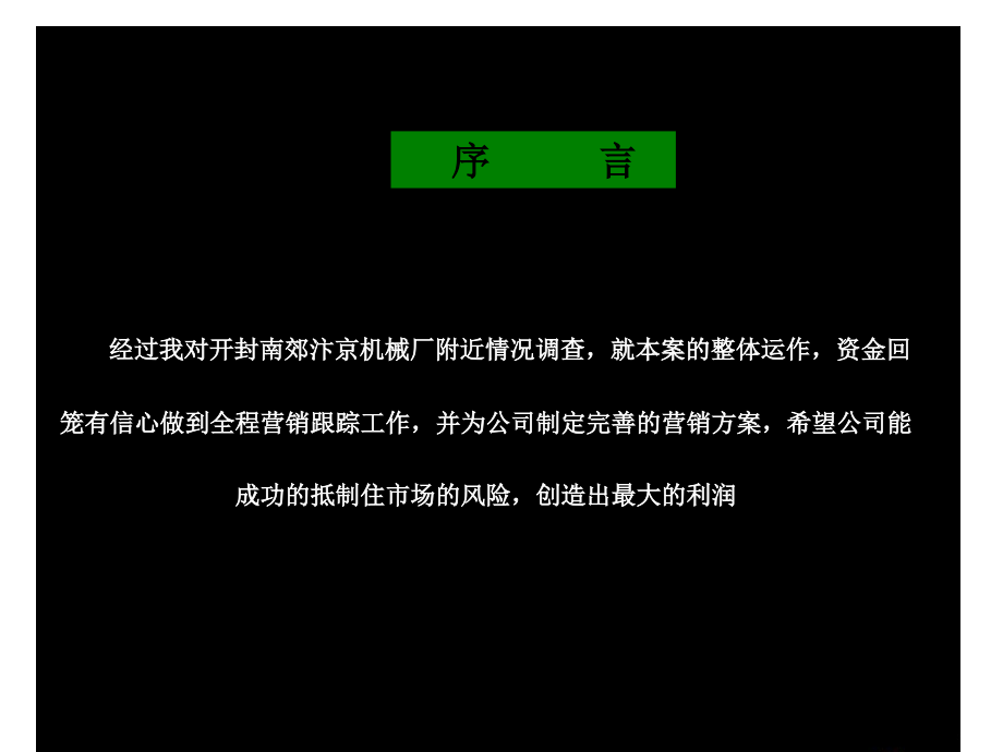 {项目管理项目报告}开封新芒果项目营销提案_第2页