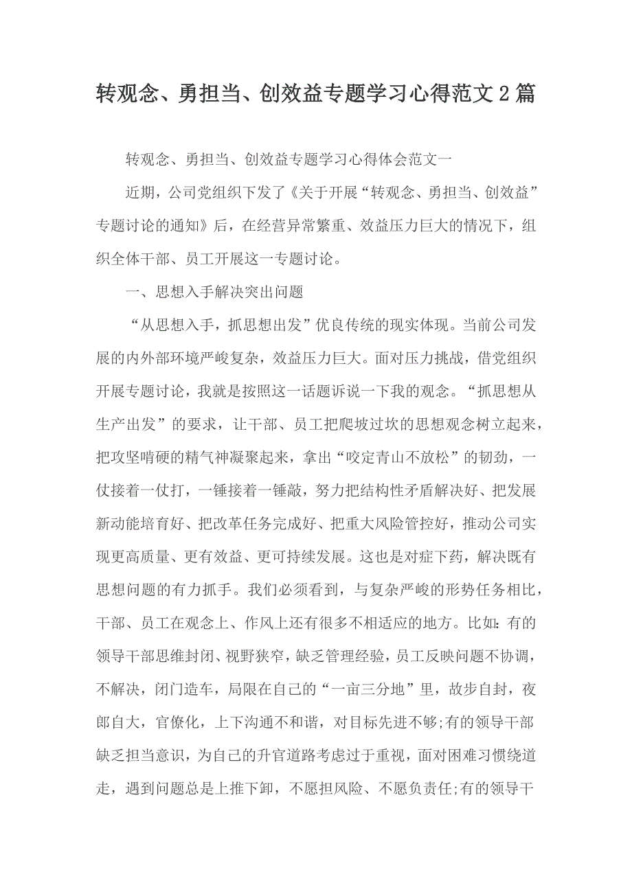 转观念、勇担当、创效益专题学习心得范文2篇_第1页