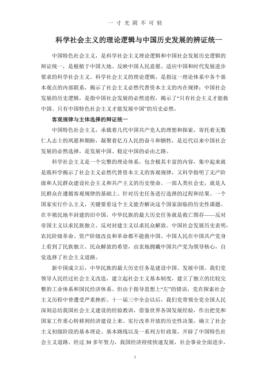 科学社会主义的理论逻辑与中国历史发展的辨证统一（2020年8月）.doc_第1页