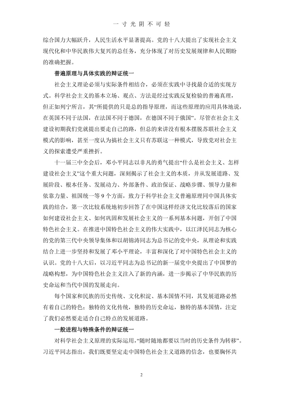 科学社会主义的理论逻辑与中国历史发展的辨证统一（2020年8月）.doc_第2页