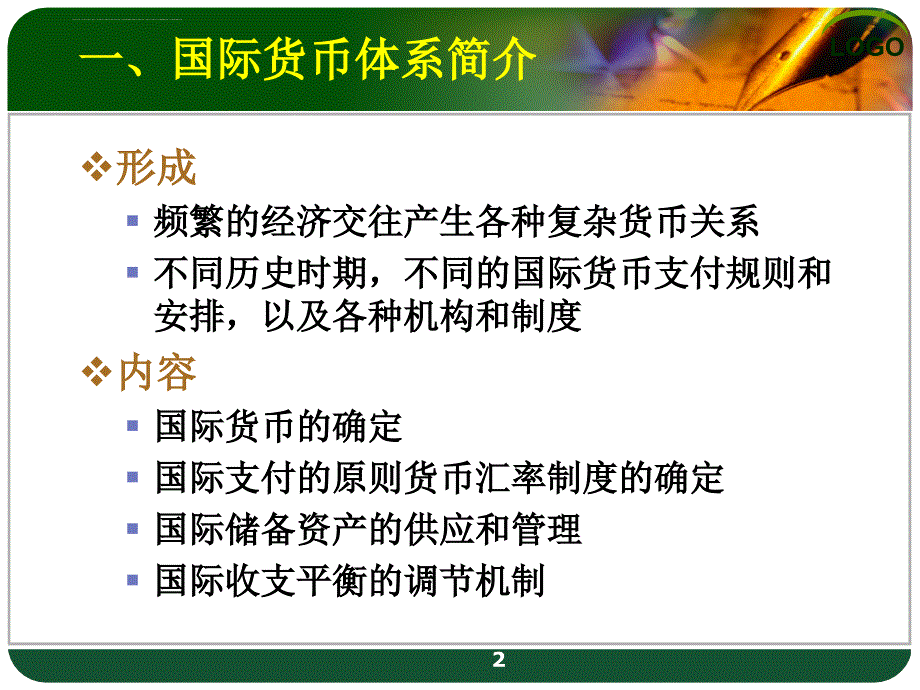 国际金融体系构建课件_第2页