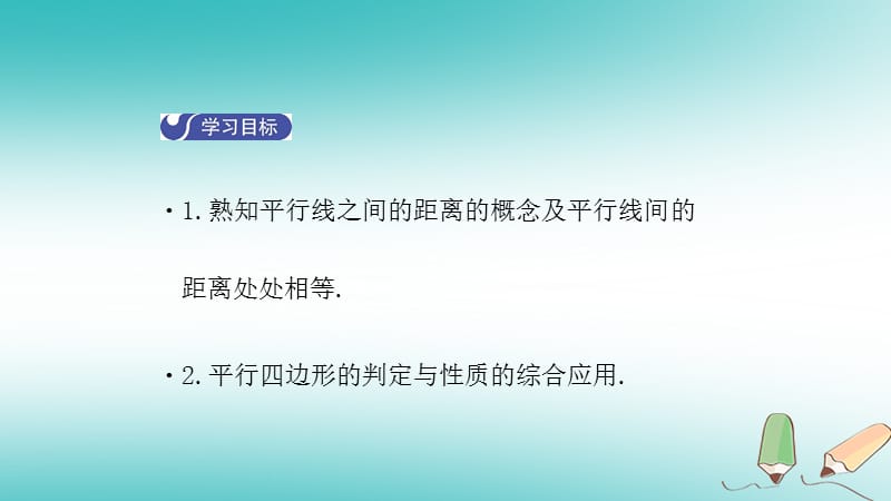 八年级数学下册第六章平行四边形6.2平行四边形的判定（第3课时）导学课件（新版）北师大版_第2页